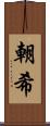 朝希 Scroll