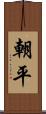 朝平 Scroll