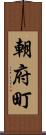 朝府町 Scroll