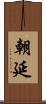 朝延 Scroll