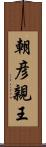 朝彦親王 Scroll
