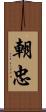 朝忠 Scroll