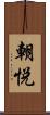 朝悦 Scroll