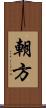 朝方 Scroll
