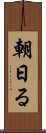 朝日る Scroll