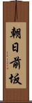 朝日前坂 Scroll