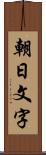 朝日文字 Scroll