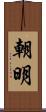 朝明 Scroll