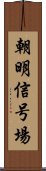 朝明信号場 Scroll