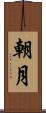 朝月 Scroll