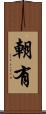 朝有 Scroll