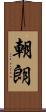 朝朗 Scroll
