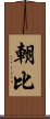 朝比 Scroll