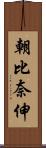 朝比奈伸 Scroll