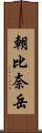 朝比奈岳 Scroll