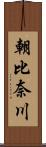 朝比奈川 Scroll