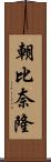 朝比奈隆 Scroll