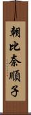 朝比奈順子 Scroll