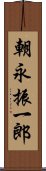 朝永振一郎 Scroll