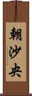 朝沙央 Scroll