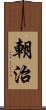 朝治 Scroll