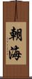 朝海 Scroll