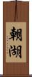 朝湖 Scroll