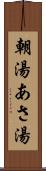 朝湯 Scroll