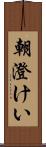 朝澄けい Scroll