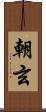朝玄 Scroll