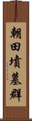 朝田墳墓群 Scroll