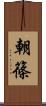朝篠 Scroll