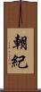 朝紀 Scroll
