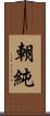 朝純 Scroll