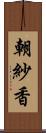 朝紗香 Scroll