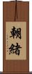 朝緒 Scroll