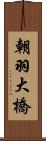 朝羽大橋 Scroll