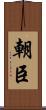 朝臣 Scroll