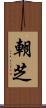 朝芝 Scroll