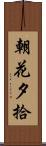 朝花夕拾 Scroll