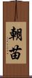 朝苗 Scroll