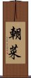 朝菜 Scroll