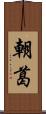 朝葛 Scroll