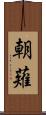 朝薙 Scroll