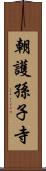 朝護孫子寺 Scroll
