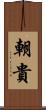 朝貴 Scroll