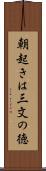 朝起きは三文の徳 Scroll