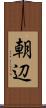 朝辺 Scroll