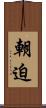 朝迫 Scroll