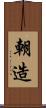 朝造 Scroll